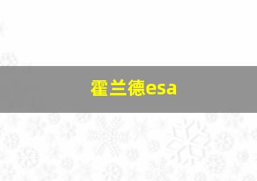 霍兰德esa