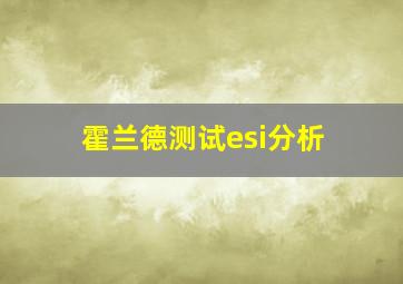 霍兰德测试esi分析