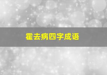 霍去病四字成语