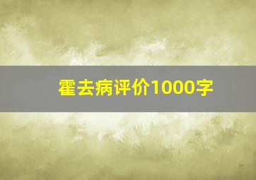 霍去病评价1000字