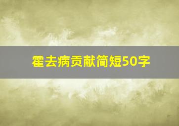 霍去病贡献简短50字