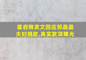 霍启刚发文回应郭晶晶夫妇捐款,真实款项曝光