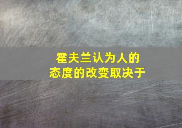 霍夫兰认为人的态度的改变取决于