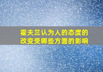 霍夫兰认为人的态度的改变受哪些方面的影响