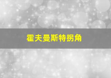 霍夫曼斯特拐角