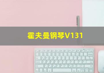 霍夫曼钢琴V131