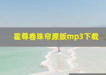 霍尊卷珠帘原版mp3下载