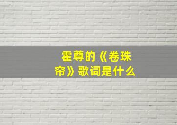 霍尊的《卷珠帘》歌词是什么