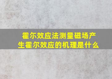 霍尓效应法测量磁场产生霍尔效应的机理是什么