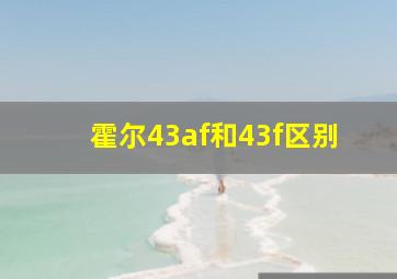 霍尔43af和43f区别