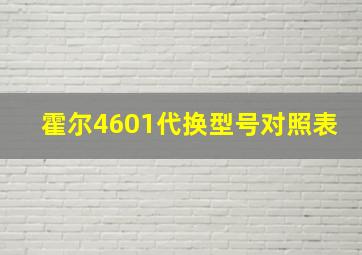 霍尔4601代换型号对照表