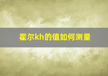 霍尔kh的值如何测量