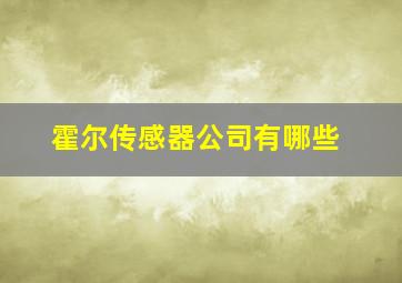 霍尔传感器公司有哪些