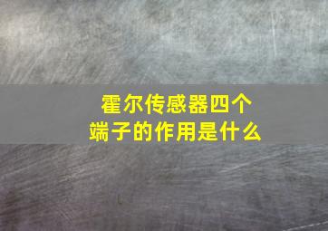 霍尔传感器四个端子的作用是什么