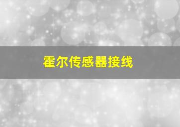 霍尔传感器接线