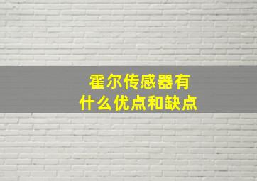 霍尔传感器有什么优点和缺点