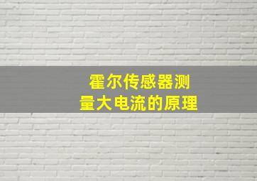 霍尔传感器测量大电流的原理