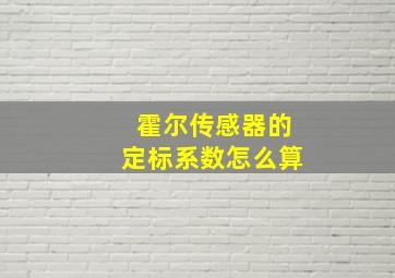 霍尔传感器的定标系数怎么算