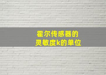 霍尔传感器的灵敏度k的单位