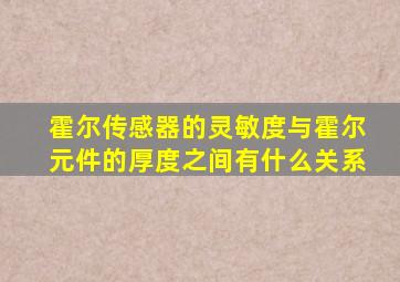 霍尔传感器的灵敏度与霍尔元件的厚度之间有什么关系