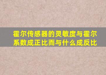 霍尔传感器的灵敏度与霍尔系数成正比而与什么成反比