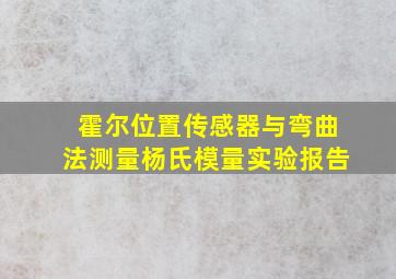 霍尔位置传感器与弯曲法测量杨氏模量实验报告