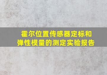 霍尔位置传感器定标和弹性模量的测定实验报告