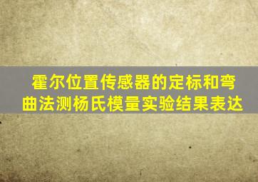 霍尔位置传感器的定标和弯曲法测杨氏模量实验结果表达