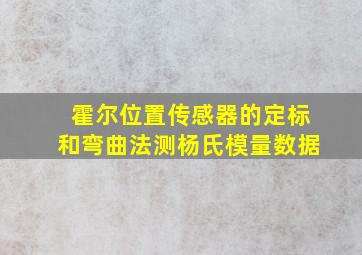 霍尔位置传感器的定标和弯曲法测杨氏模量数据