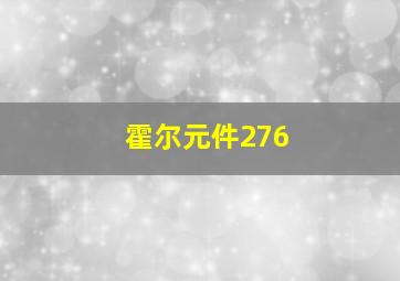 霍尔元件276