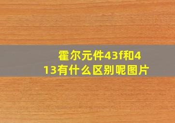 霍尔元件43f和413有什么区别呢图片