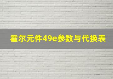 霍尔元件49e参数与代换表