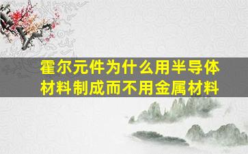 霍尔元件为什么用半导体材料制成而不用金属材料