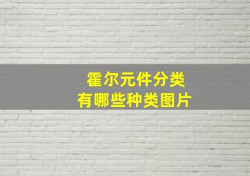 霍尔元件分类有哪些种类图片