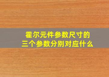 霍尔元件参数尺寸的三个参数分别对应什么