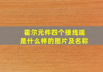 霍尔元件四个接线端是什么样的图片及名称