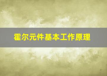 霍尔元件基本工作原理