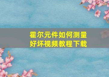 霍尔元件如何测量好坏视频教程下载