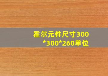 霍尔元件尺寸300*300*260单位