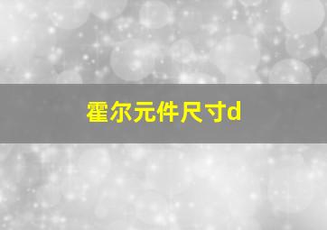 霍尔元件尺寸d