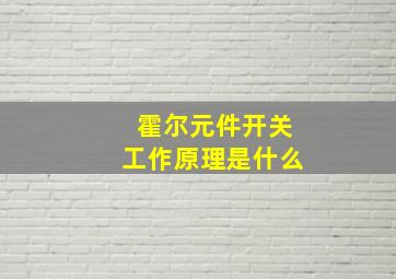 霍尔元件开关工作原理是什么