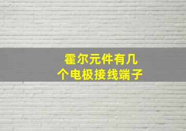 霍尔元件有几个电极接线端子