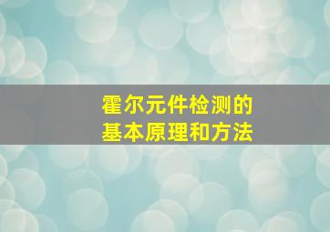 霍尔元件检测的基本原理和方法