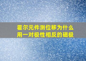 霍尔元件测位移为什么用一对极性相反的磁极