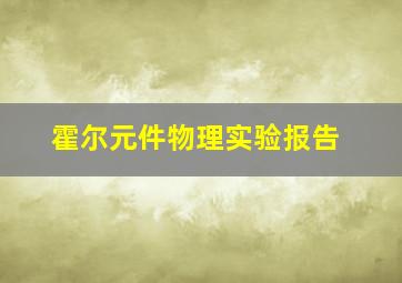 霍尔元件物理实验报告