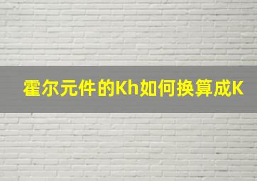 霍尔元件的Kh如何换算成K