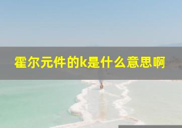 霍尔元件的k是什么意思啊