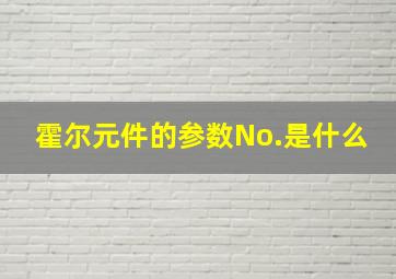 霍尔元件的参数No.是什么