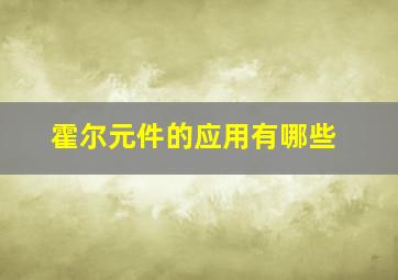 霍尔元件的应用有哪些