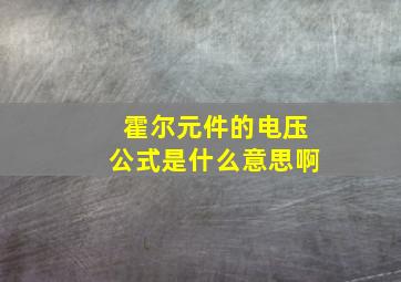 霍尔元件的电压公式是什么意思啊